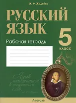 Русский язык. 5 класс. Рабочая тетрадь