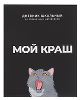 Дневник шк. "Мой краш" тв.переплет,полноцв.печать, ламинация "софт-тач" вельвет, пантон, универс.шпаргалка