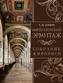 Императорский Эрмитаж. Собрание живописи