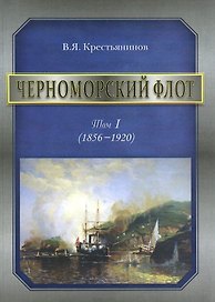 Черноморский флот Т.1 (1856-1920)