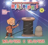 Мальчик с пальчик (+DVD Сборник мультфильмов 1975-1979. Выпуск 5)