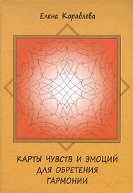 Карты чувств и эмоций для обретения гармонии.