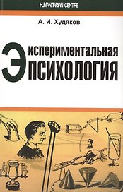 Экспериментальная психология (м) Худяков