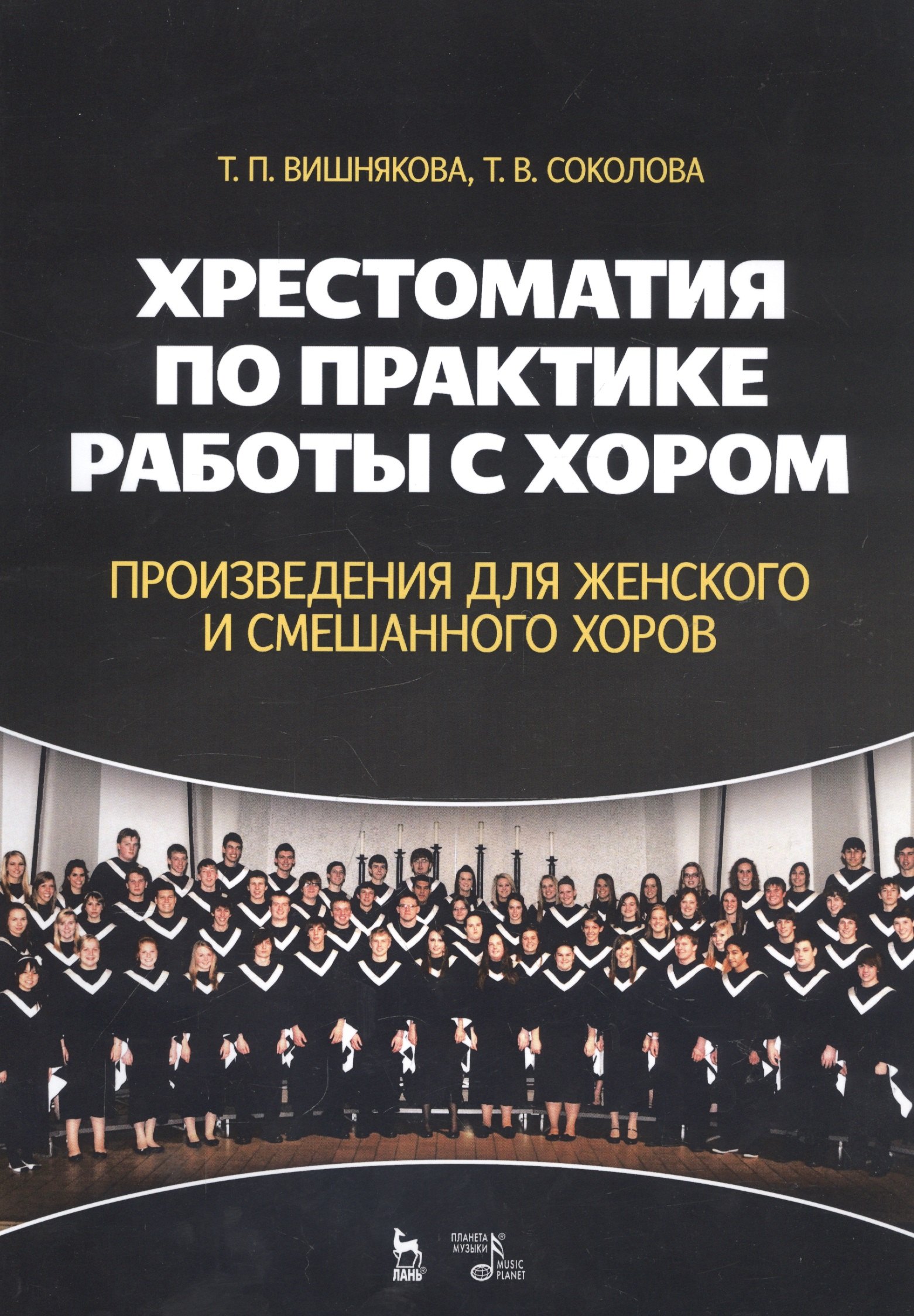 Хрестоматия по практике работы с хором. Произведения для женского и смешанного хоров. Учебное пособие
Хрестоматия по практике работы с хором. Произведения для женского и смешанного хоров. Учебное пособие