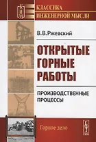 Открытые горные работы Производственные процессы (мКлИнМГорД) Ржевский