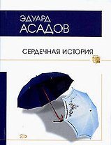 Сердечная история