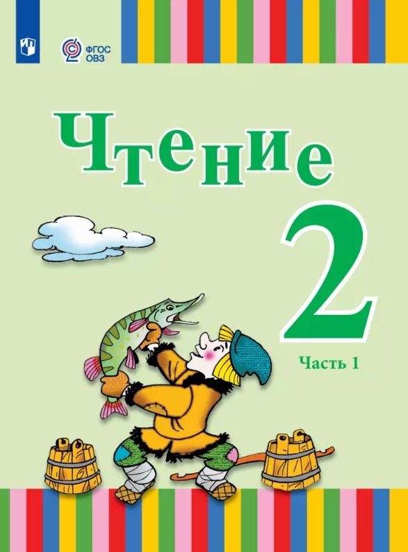 Чтение. 2 класс. Учебник. В двух частях. Часть 1 (для глухих и слабослышащих обучающихся)
Чтение. 2 класс. Учебник. В двух частях. Часть 1 (для глухих и слабослышащих обучающихся)