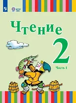 Чтение. 2 класс. Учебник. В двух частях. Часть 1 (для глухих и слабослышащих обучающихся)