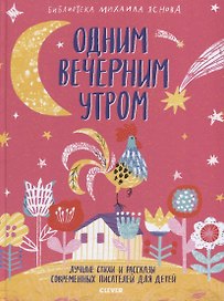 Библиотека Михаила Яснова. Одним вечерним утром. Лучшие стихи и рассказы современных писателей для д