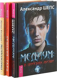 Общение с Таро. Медиум. Экстрасенорика (комплект из 3 книг)