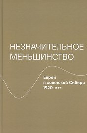 Незначительное меньшинство. Евреи в советской Сибири, 1920-е гг.