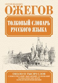 Толковый словарь русского языка / Словарь русского языка: Ок. 53 000 слов