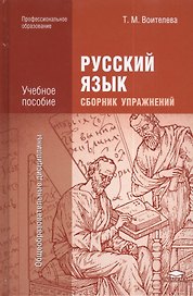 Русский язык Сборник упражнений Уч. пос. (5 изд.) (ПО) Воителева