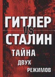 Гитлер vs Сталин. Тайна двух режимов.