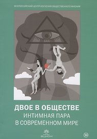 Двое в обществе: интимная пара в современном мире