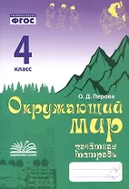 Зачетная тетрадь по предмету "Окружающий мир". 4 класс. Практическое пособие для начальной школы. ФГОС