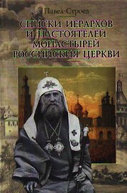 Списки иерархов и настоятелей монастырей Российския церкви. Строев П. (Гнозис)