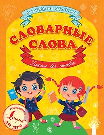 Словарные слова. Пишем без ошибок