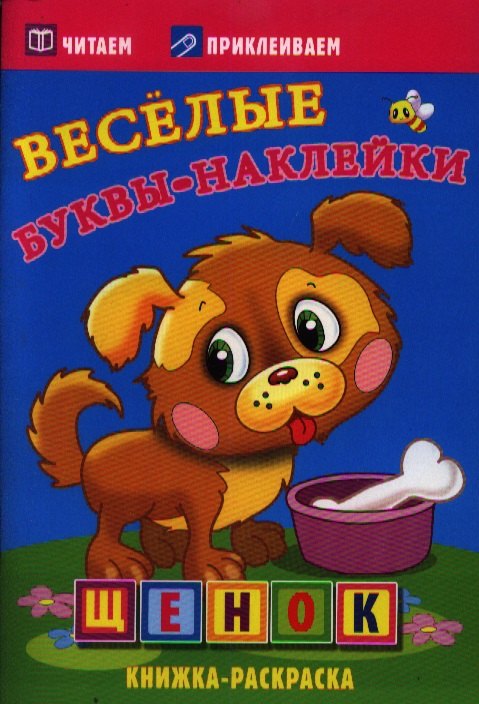 Щенок. Раскраски с наклейками. 16 страниц плюс 2 страницы с наклейками. Обложка-мелованный картон с ламинацией
Щенок. Раскраски с наклейками. 16 страниц плюс 2 страницы с наклейками. Обложка-мелованный картон с ламинацией