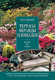 Террасы, веранды, площадки. Дизайн для отдыха