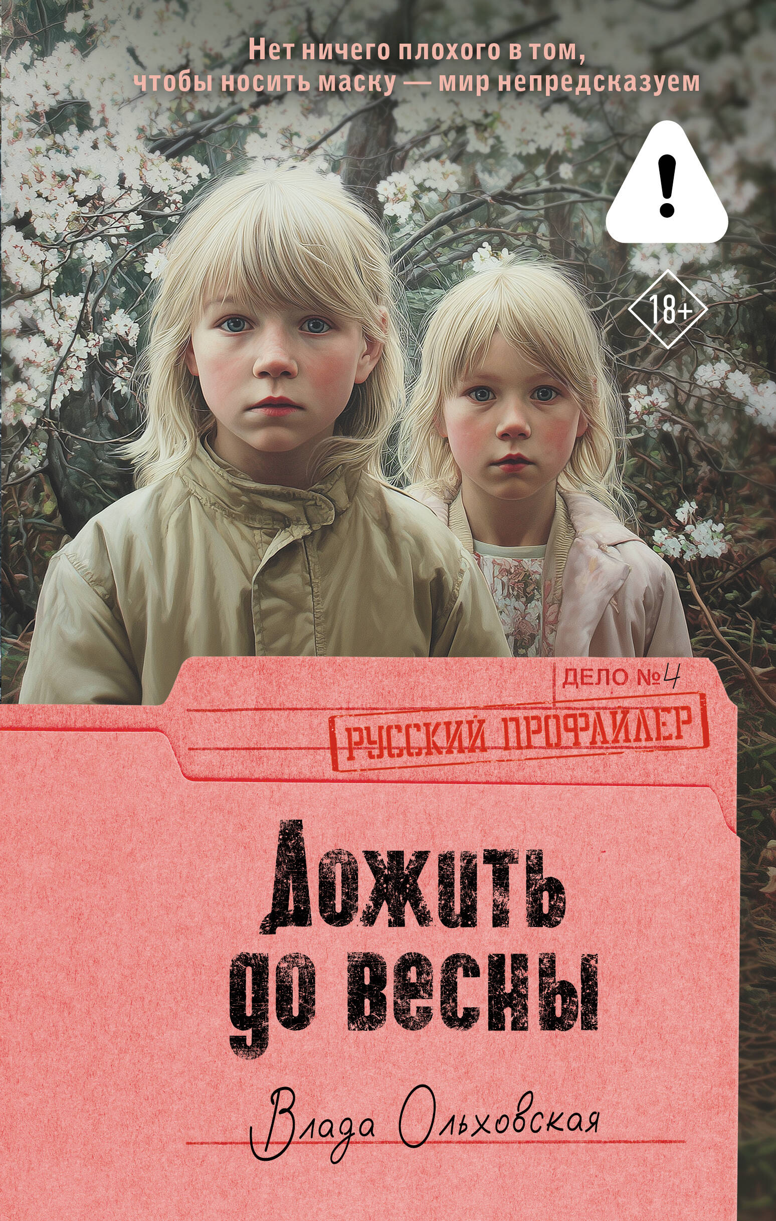 Дожить до весны
Дожить до весны