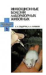 Инфекционные болезни лабораторных животных: Учебное пособие.