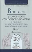 Вопросы уголовного судопроизв. в решениях конституц. суда РФ Ч.2 Практ. пос. (3 изд) (ПрофКомм)