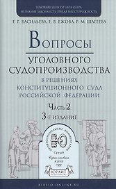 Вопросы уголовного судопроизв. в решениях конституц. суда РФ Ч.2 Практ. пос. (3 изд) (ПрофКомм)