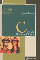 Святые Древней Руси