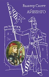 Айвенго