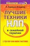 Лучшие техники в семейной терапии: С тех пор они жили счастливо