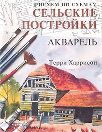 Рисуем по схемам. Сельские постройки. Акварель №16