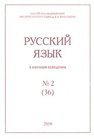 Русский язык в научном освещении № 2 (36) 2018 (м)