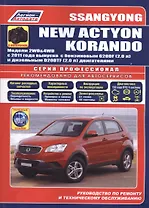 SsangYong New Actyon Korandо в фотогр. Мод. 2WD&4WD с 2011… (мПрофессионал) (+ссылки)