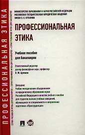 Профессиональная этика: учебное пособие для бакалавров