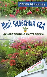 Мой чудесный сад: декоративные кустарники.