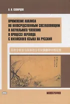 Применение анализа по непосредственным составляющим и актуального членения в процессе перевода с китайского языка на русский. Монография