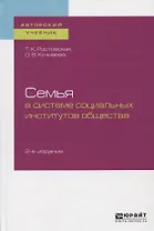 Семья в системе социальных институтов общества. Учебное пособие