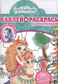 Наклей и раскрась по номерам "Энчантималс"