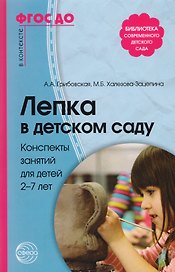 Лепка в детском саду. Конспекты занятий для детей 2-7 лет