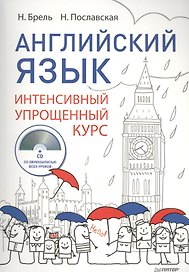Английский язык Интенсивный упрощенный курс (+CD) (м) Брель