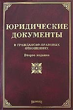 Юридические документы в гражданско-правовых отношениях. 4-е изд. доп. и перераб.