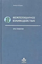 Межполушарное взаимодействие: Хрестоматия / (Учебник 21 века). Семенович А., Ковязина М. (Теревинф)