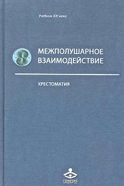 Межполушарное взаимодействие: Хрестоматия / (Учебник 21 века). Семенович А., Ковязина М. (Теревинф)