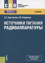 Источники питания радиоаппаратуры. Учебник