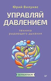 Управляй давлением: техника рыдающего дыхания