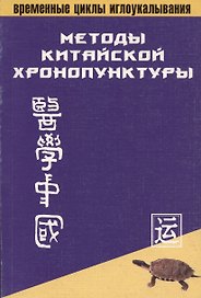 Методы китайской хронопунктуры (мВЦИ)