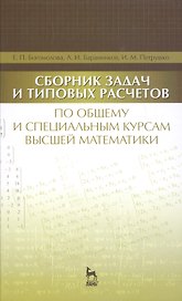 Сборник задач и типовых расчетов по общему и специальным курсам высшей математики: Учебное пособие