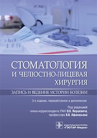 Стоматология и челюстно-лицевая хирургия. Запись и ведение истории болезни