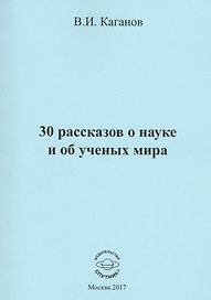 30 рассказов о науке и об ученых мира